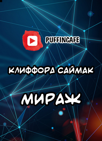Саймак Клиффорд - Мираж - Читать книги онлайн | Слушать аудиокниги онлайн | Электронная библиотека books-lib.com