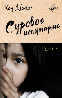 Суровое испытание - Кон Джиён - Читать книги онлайн | Слушать аудиокниги онлайн | Электронная библиотека books-lib.com