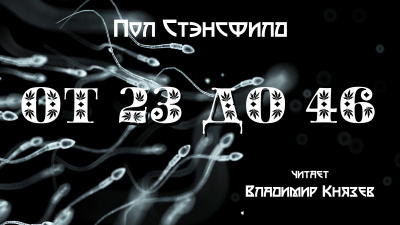 Стэнсфилд Пол - ОТ 23 ДО 46 - Читать книги онлайн | Слушать аудиокниги онлайн | Электронная библиотека books-lib.com