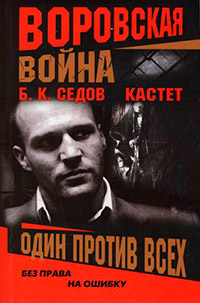 Один против всех - Борис Седов - Читать книги онлайн | Слушать аудиокниги онлайн | Электронная библиотека books-lib.com