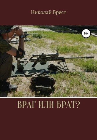 Брест Николай - Враг или брат - Читать книги онлайн | Слушать аудиокниги онлайн | Электронная библиотека books-lib.com