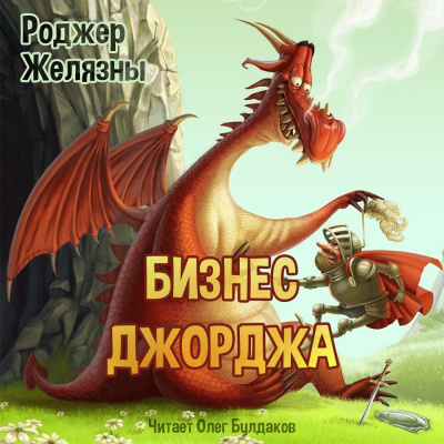 Желязны Роджер - Бизнес Джорджа - Читать книги онлайн | Слушать аудиокниги онлайн | Электронная библиотека books-lib.com
