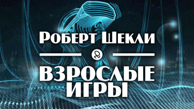 Шекли Роберт, Резник Майк - Взрослые игры - Читать книги онлайн | Слушать аудиокниги онлайн | Электронная библиотека books-lib.com