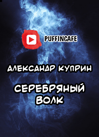 Куприн Александр - Серебряный Волк - Читать книги онлайн | Слушать аудиокниги онлайн | Электронная библиотека books-lib.com
