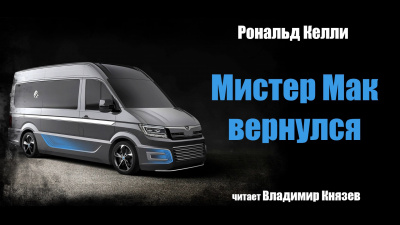 Келли Рональд - Мистер Мак вернулся - Читать книги онлайн | Слушать аудиокниги онлайн | Электронная библиотека books-lib.com