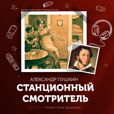 Пушкин Александр - Станционный смотритель - Читать книги онлайн | Слушать аудиокниги онлайн | Электронная библиотека books-lib.com