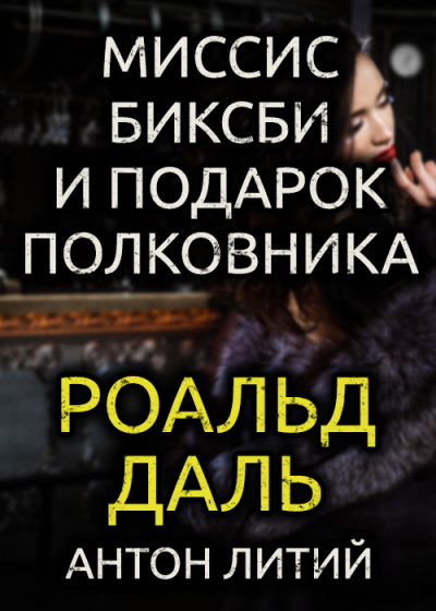 Даль Роальд - Миссис Биксби и подарок полковника - Читать книги онлайн | Слушать аудиокниги онлайн | Электронная библиотека books-lib.com