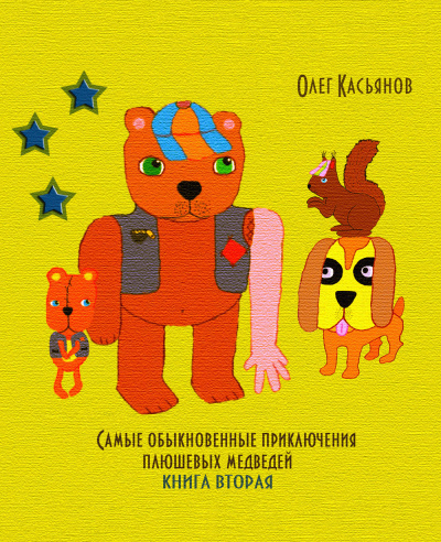 Касьянов Олег - Самые обыкновенные приключения плюшевых медведей. Книга вторая - Читать книги онлайн | Слушать аудиокниги онлайн | Электронная библиотека books-lib.com
