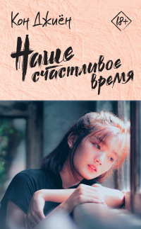 Наше счастливое время - Кон Джиён - Читать книги онлайн | Слушать аудиокниги онлайн | Электронная библиотека books-lib.com