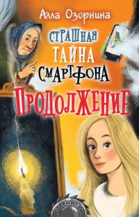 Страшная тайна смартфона. Продолжение - Алла Озорнина - Читать книги онлайн | Слушать аудиокниги онлайн | Электронная библиотека books-lib.com
