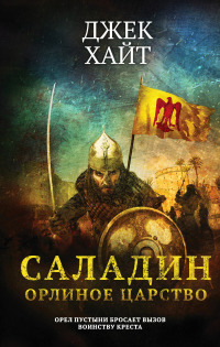 Орлиное царство - Джек Хайт - Читать книги онлайн | Слушать аудиокниги онлайн | Электронная библиотека books-lib.com