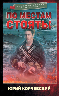 По местам стоять! - Юрий Корчевский - Читать книги онлайн | Слушать аудиокниги онлайн | Электронная библиотека books-lib.com
