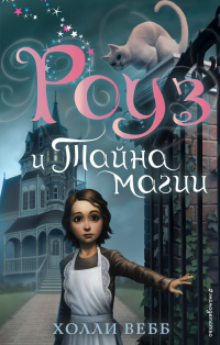 Роуз и тайна магии - Холли Вебб - Читать книги онлайн | Слушать аудиокниги онлайн | Электронная библиотека books-lib.com