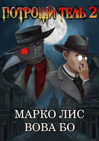 Роркх. Потрошитель 2 - Вова Бо - Читать книги онлайн | Слушать аудиокниги онлайн | Электронная библиотека books-lib.com