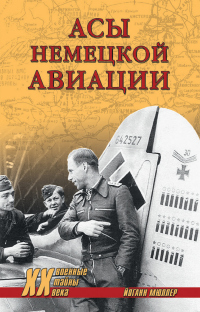 Асы немецкой авиации - Йоганн Мюллер - Читать книги онлайн | Слушать аудиокниги онлайн | Электронная библиотека books-lib.com