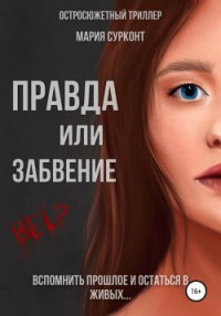 Правда или забвение - Мария Сурконт - Читать книги онлайн | Слушать аудиокниги онлайн | Электронная библиотека books-lib.com