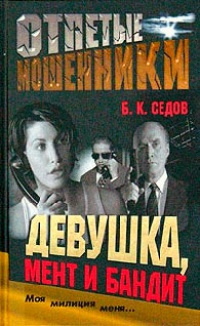 Девушка, мент и бандит - Борис Седов - Читать книги онлайн | Слушать аудиокниги онлайн | Электронная библиотека books-lib.com