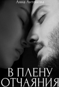 В плену отчаяния - Анна Антонова - Читать книги онлайн | Слушать аудиокниги онлайн | Электронная библиотека books-lib.com