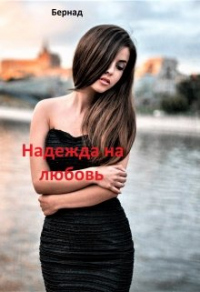 Надежда на любовь - Бернад - Читать книги онлайн | Слушать аудиокниги онлайн | Электронная библиотека books-lib.com