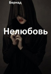 Нелюбовь - Бернад - Читать книги онлайн | Слушать аудиокниги онлайн | Электронная библиотека books-lib.com