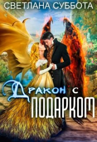 Дракон с подарком - Светлана Суббота - Читать книги онлайн | Слушать аудиокниги онлайн | Электронная библиотека books-lib.com