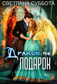 Дракон - не подарок - Светлана Суббота - Читать книги онлайн | Слушать аудиокниги онлайн | Электронная библиотека books-lib.com