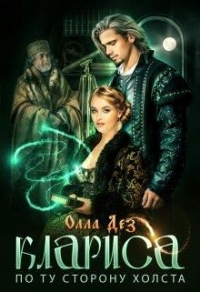 По ту сторону холста - Олла Дез - Читать книги онлайн | Слушать аудиокниги онлайн | Электронная библиотека books-lib.com