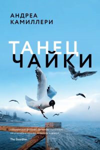 Танец чайки - Андреа Камиллери - Читать книги онлайн | Слушать аудиокниги онлайн | Электронная библиотека books-lib.com