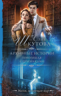 Архивные истории. Говорящая с призраками - Юлия Шкутова - Читать книги онлайн | Слушать аудиокниги онлайн | Электронная библиотека books-lib.com