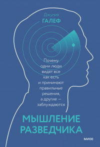 Мышление разведчика. Почему одни люди видят все как есть и принимают правильные решения, а другие — заблуждаются - Джулия Галеф - Читать книги онлайн | Слушать аудиокниги онлайн | Электронная библиотека books-lib.com