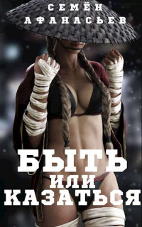 Быть или казаться - Семён Афанасьев - Читать книги онлайн | Слушать аудиокниги онлайн | Электронная библиотека books-lib.com