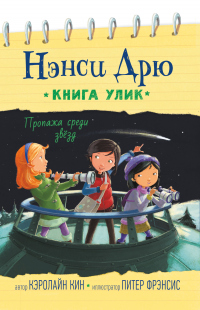 Пропажа среди звёзд - Кэролайн Кин - Читать книги онлайн | Слушать аудиокниги онлайн | Электронная библиотека books-lib.com
