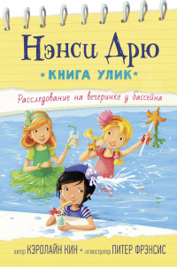 Расследование на вечеринке у бассейна - Кэролайн Кин - Читать книги онлайн | Слушать аудиокниги онлайн | Электронная библиотека books-lib.com