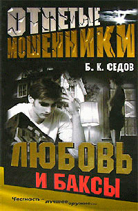 Любовь и баксы - Борис Седов - Читать книги онлайн | Слушать аудиокниги онлайн | Электронная библиотека books-lib.com