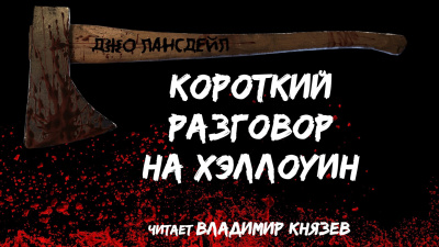 Лансдейл Джо - Короткий разговор на хэллоуин - Читать книги онлайн | Слушать аудиокниги онлайн | Электронная библиотека books-lib.com