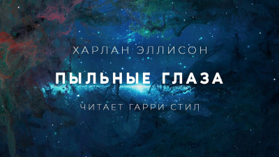 Эллисон Харлан - Пыльные глаза - Читать книги онлайн | Слушать аудиокниги онлайн | Электронная библиотека books-lib.com