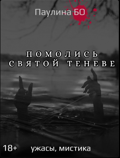 Бо Паулина - Помолись святой Теневе - Читать книги онлайн | Слушать аудиокниги онлайн | Электронная библиотека books-lib.com