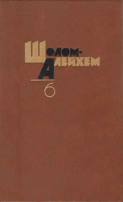 Шолом-Алейхем - Доктора - Читать книги онлайн | Слушать аудиокниги онлайн | Электронная библиотека books-lib.com