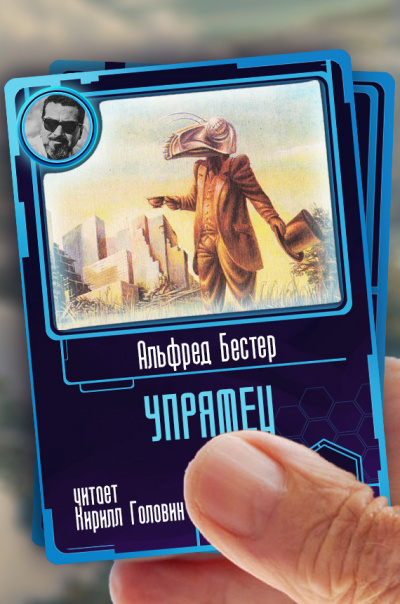 Бестер Альфред - Упрямец - Читать книги онлайн | Слушать аудиокниги онлайн | Электронная библиотека books-lib.com