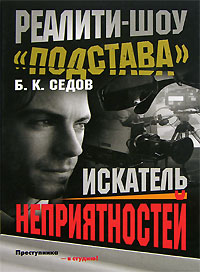 Искатель неприятностей - Борис Седов - Читать книги онлайн | Слушать аудиокниги онлайн | Электронная библиотека books-lib.com