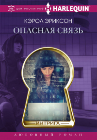 Опасная связь - Кэрол Эриксон - Читать книги онлайн | Слушать аудиокниги онлайн | Электронная библиотека books-lib.com