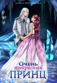 Очень прекрасный принц - Алиса Чернышова - Читать книги онлайн | Слушать аудиокниги онлайн | Электронная библиотека books-lib.com