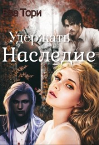 Удержать наследие - Ева Тори - Читать книги онлайн | Слушать аудиокниги онлайн | Электронная библиотека books-lib.com