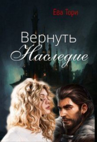 Вернуть наследие - Ева Тори - Читать книги онлайн | Слушать аудиокниги онлайн | Электронная библиотека books-lib.com