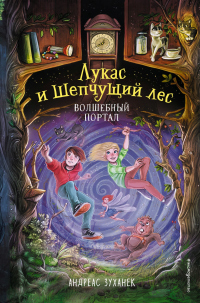 Волшебный портал - Андреас Зуханек - Читать книги онлайн | Слушать аудиокниги онлайн | Электронная библиотека books-lib.com