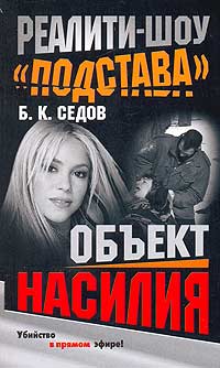Объект насилия - Борис Седов - Читать книги онлайн | Слушать аудиокниги онлайн | Электронная библиотека books-lib.com
