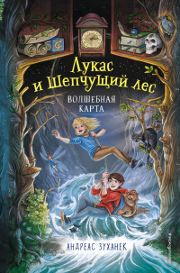Волшебная карта - Андреас Зуханек - Читать книги онлайн | Слушать аудиокниги онлайн | Электронная библиотека books-lib.com