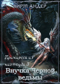 Внучка Черной ведьмы - Вирт Андер - Читать книги онлайн | Слушать аудиокниги онлайн | Электронная библиотека books-lib.com