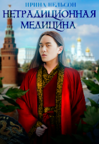 Нетрадиционная медицина - Ирина Нельсон - Читать книги онлайн | Слушать аудиокниги онлайн | Электронная библиотека books-lib.com
