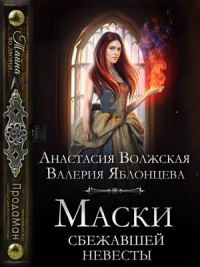 Маски сбежавшей невесты - Анастасия Волжская - Читать книги онлайн | Слушать аудиокниги онлайн | Электронная библиотека books-lib.com
